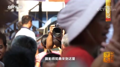中国影像方志 《中国影像方志》 第518集 江西崇仁篇