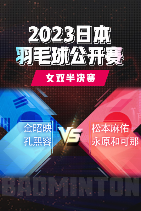 2023日本羽毛球公开赛女双半决赛金昭映/孔熙容VS松本麻佑/永原和可那