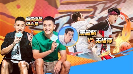 这！就是灌篮 第五季 下：高燃！军哥曹芳无人撼动！吴尊萧敬腾单挑摸臀杀！