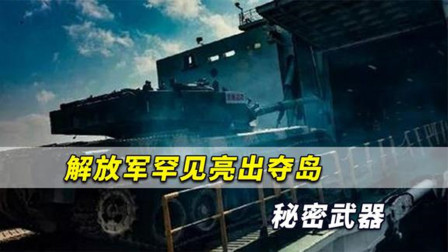 兵贵神速！解放军罕见亮出夺岛秘密武器，民船跨海投送重型装备
