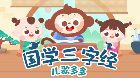 儿歌多多国学三字经