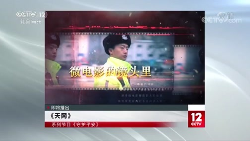 天网 《天网》 20200204 守护平安 心灵使者