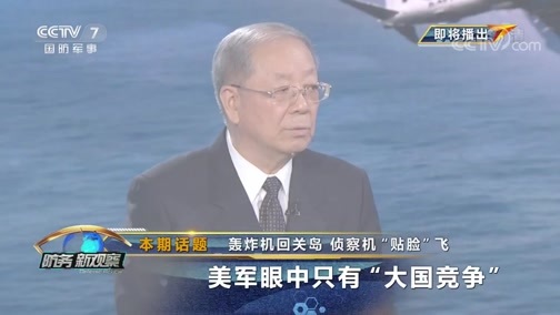 防务新观察 《防务新观察》 20200506 轰炸机回关岛 侦察机“贴脸”飞 美军眼中只有“大国竞争”