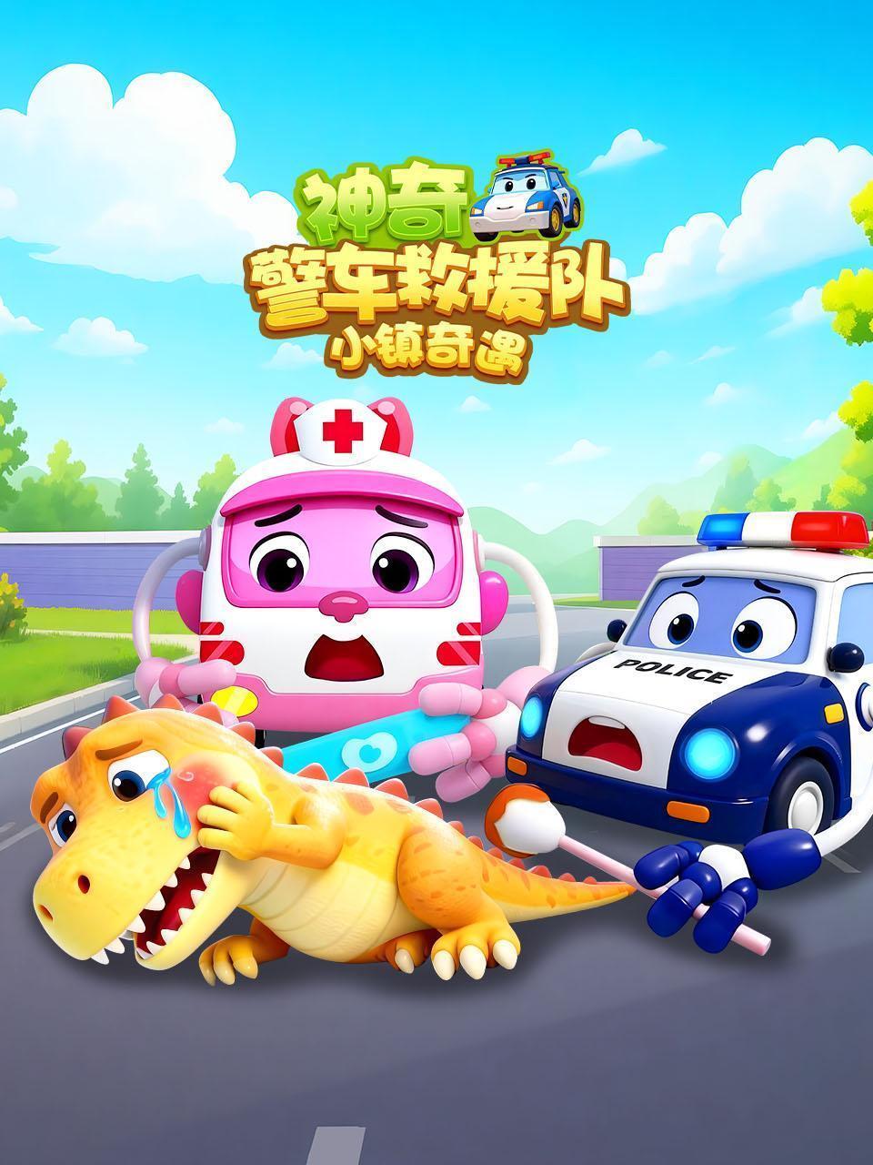 神奇警车救援队 小镇奇遇