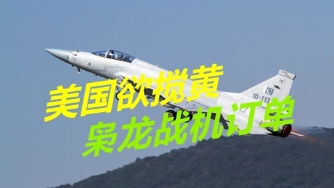 阿根廷看上枭龙战机，美国又出来搅和了，中将称不惜代价阻止