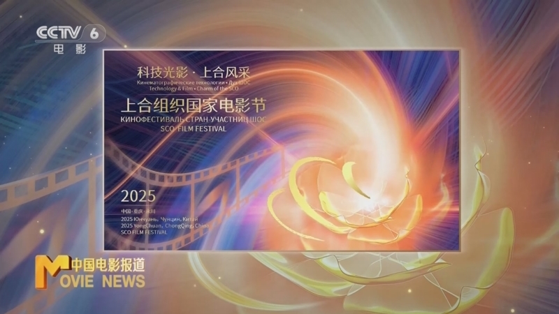 中国电影报道 《中国电影报道》 20250702
