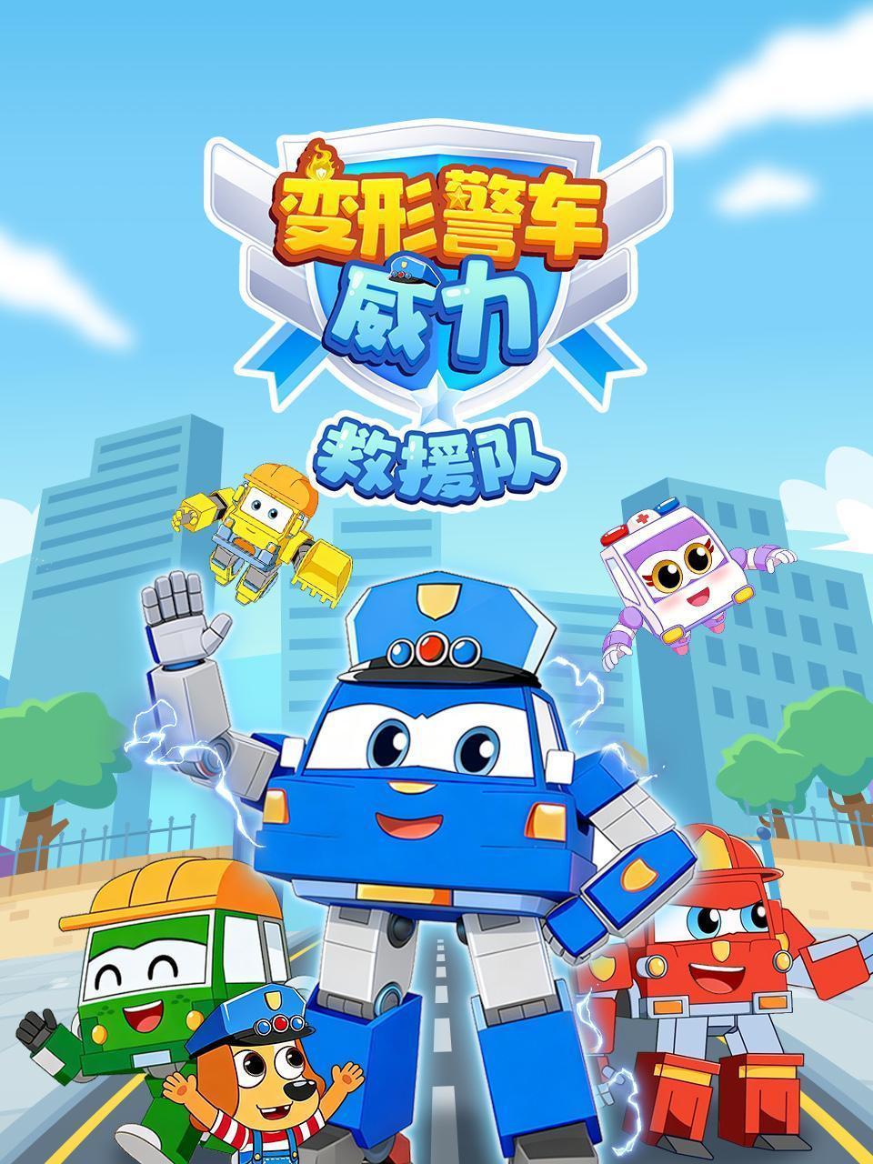 变形警车威力救援队