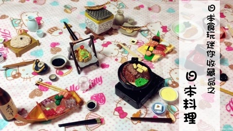爱茉莉兒の玩具乐园 迷你收藏品之日本料理