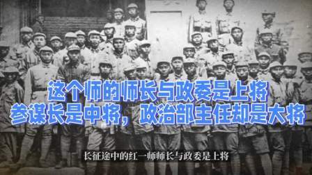 史记文学社第三季 这个师的师长与政委是上将，参谋长是中将，政治部主任却是大将