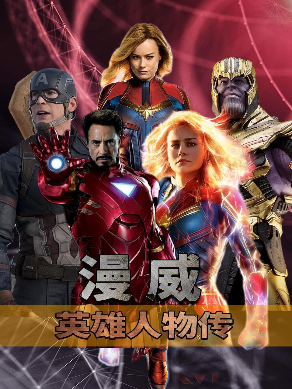漫威英雄人物传
