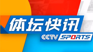 体坛快讯 [体坛快讯]完整版 20230317