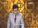 百家讲坛 《百家讲坛》 20160323 文景之治 10 三个皇孙