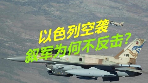 趁俄军运输机降落，以色列空袭拉塔基亚，叙军投鼠忌器损失惨重