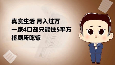 品人生百味第二季 真实生活：月入过万，一家4口却只能住5平方，挤厕所吃饭