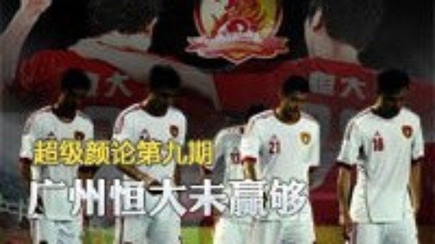 超级颜论 《超级颜论》第二季9期：广州恒大未赢够
