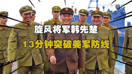 史记文学社第三季 旋风将军韩先楚，13分钟突破李奇微钢铁防线，打得美军仓皇而逃