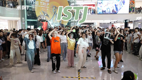 口袋舞蹈 【来嗨|随舞】是梦队的ISTJ！