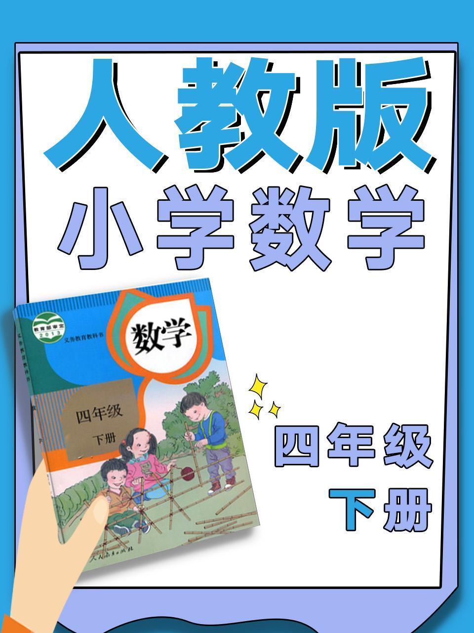 人教版小学数学四年级下册