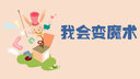 我会变魔术