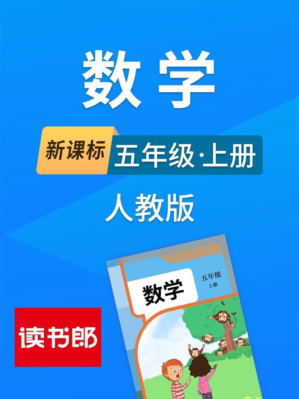 新课标数学五年级上册人教版