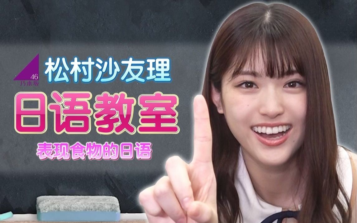乃木坂46日语教室 表现食物的日语