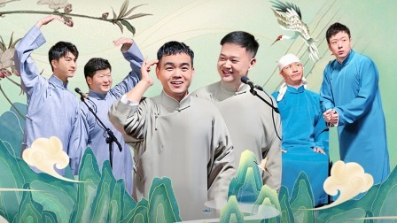 德云社德云三筱相声专场郑州站 2023 德云社德云三筱相声专场郑州站全程回顾