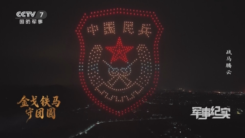 《军事纪实》 20260217 新春走军营系列节目 金戈铁马守团圆②战马腾云