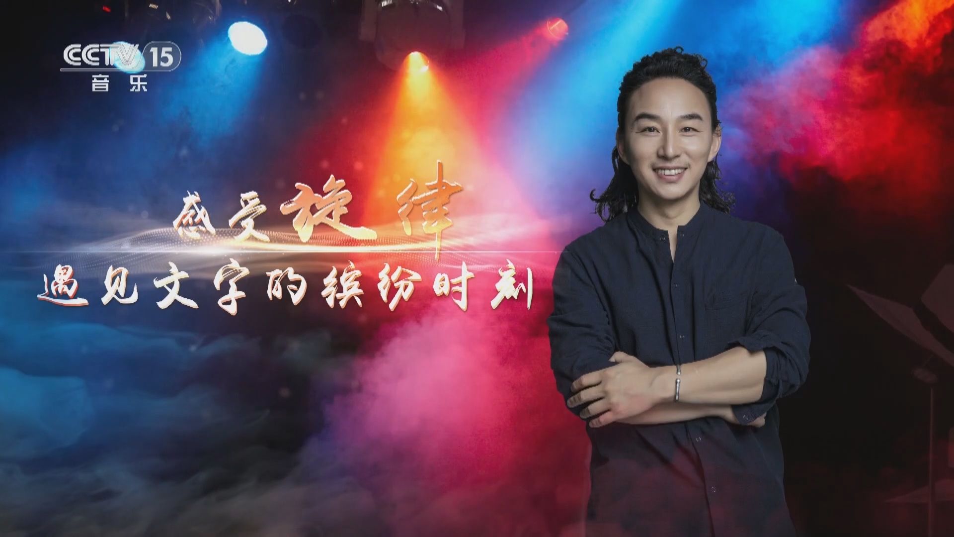 音乐公开课 《音乐公开课》 20231221 赵照