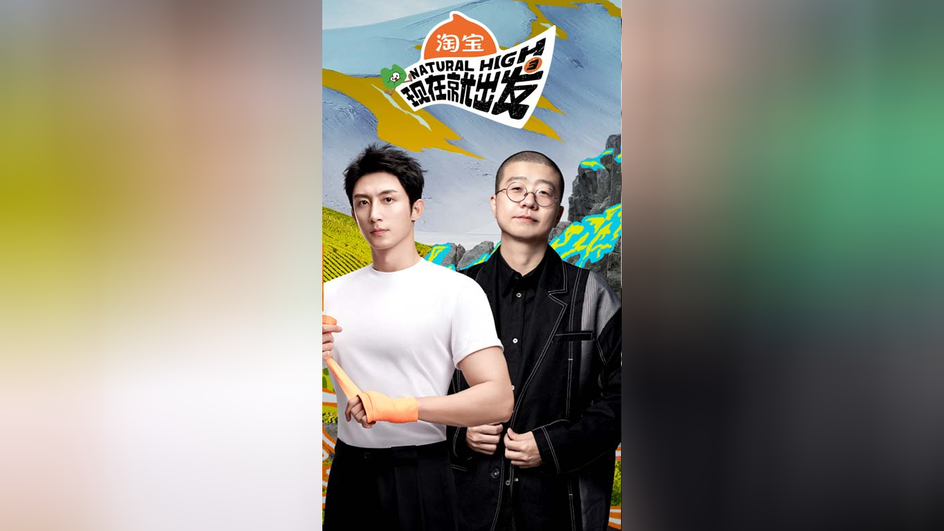 现在就出发 第3季 空降直播：黄景瑜李诞大玩粤语传词​