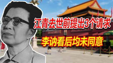 文史档案 1991年江青自尽前提出3个请求，女儿李讷看后，为何都拒绝了