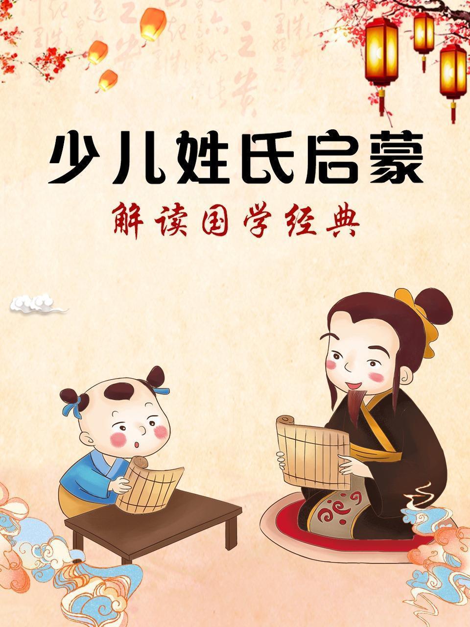 少儿姓氏启蒙