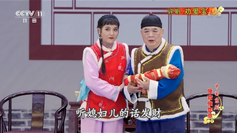 《中国京剧像音像集萃》 20210415 评剧《劝爱宝》