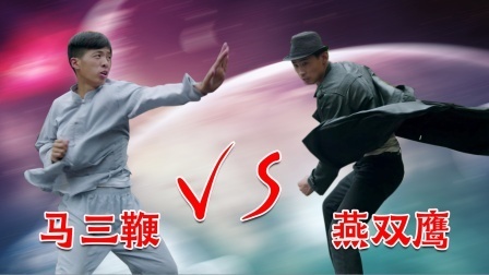 格斗名场面 马大师率众弟子大战燕双鹰