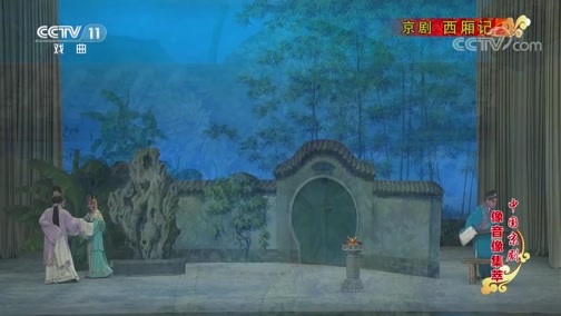 中国京剧音配像精萃 《中国京剧像音像集萃》 20200331 京剧《西厢记》 1/2