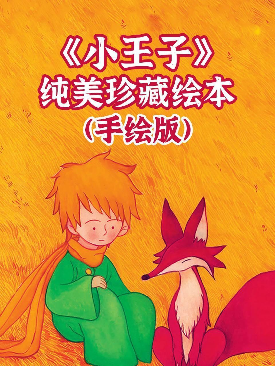 《小王子》纯美珍藏绘本（手绘版）