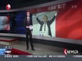 东方新闻 《东方新闻》 20170508