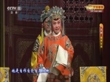 CCTV空中剧院 《CCTV空中剧院》 20170518 京剧《秦英征西》 2/2