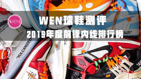 WEN鞋评-19年度锋线内线球鞋排行榜，大体重最爱的会是哪双？