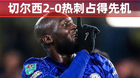 2021-2022英超大放送 联赛杯-哈弗茨闪击建功本戴维斯乌龙 切尔西2-0热刺占得先机