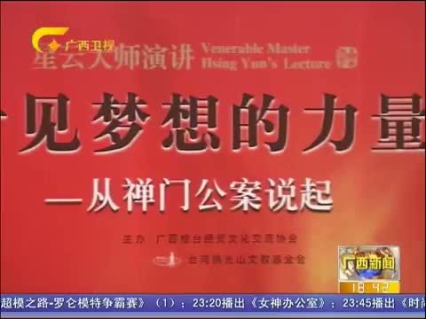 广西新闻 《广西新闻》 20141022