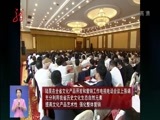 全省新闻联播 《全省新闻联播》 20170830