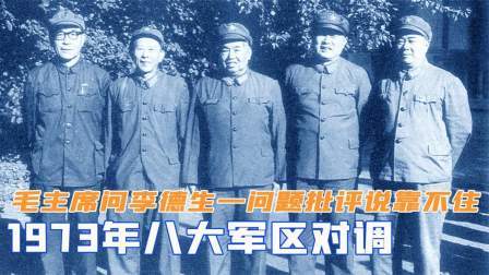 华夏史录 73年八大军区对调，毛主席问李德生一个问题后，批评说靠不住
