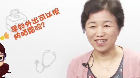 美妈问问团 孕妇外出可以擦防晒霜