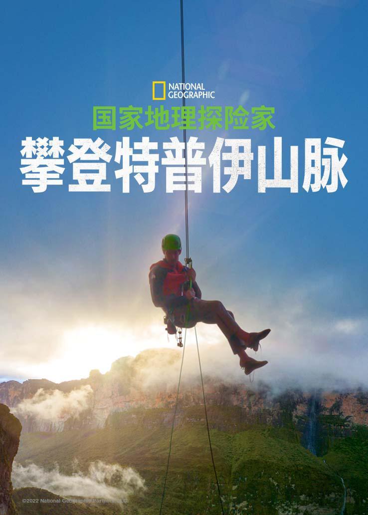 国家地理探险家：攀登特普伊山脉