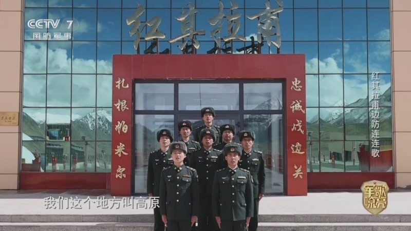 国防微视频-军歌嘹亮 《国防微视频-军歌嘹亮》 20260712 《红其拉甫边防连连歌》