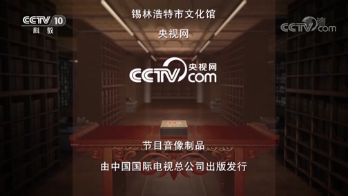 中国影像方志 《中国影像方志》 第220集 内蒙古锡林浩特篇