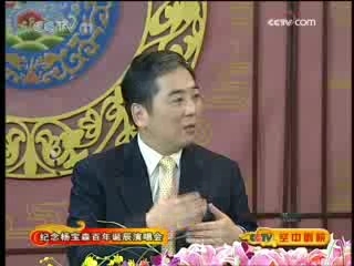 CCTV空中剧院 纪念杨宝森先生诞辰一百周年京剧演唱会 （访谈）