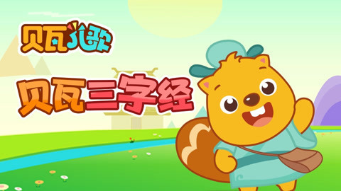 贝瓦三字经
