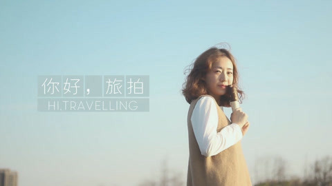 拍照自修室 旅拍基础教学第一弹