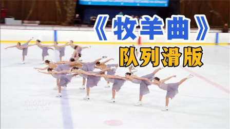 我们的冬奥 宛若仙女入凡——花样滑冰队滑版《牧羊曲》